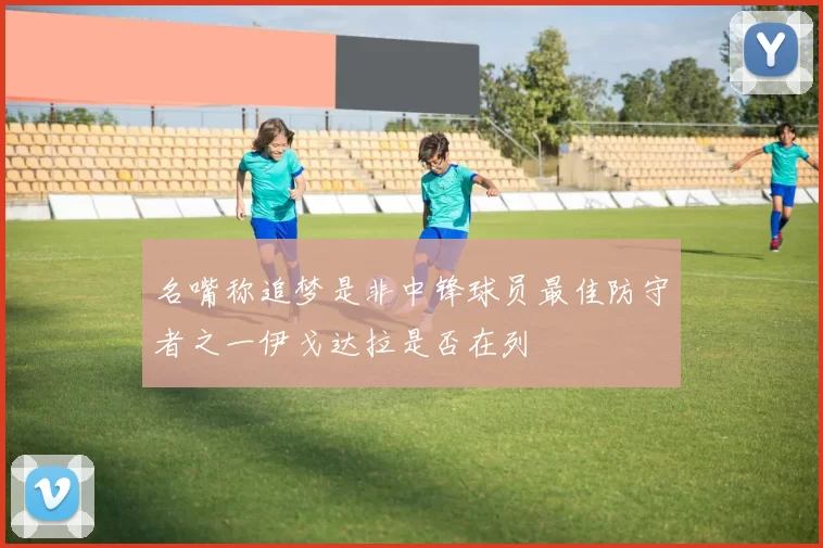 名嘴称追梦是非中锋球员最佳防守者之一伊戈达拉是否在列