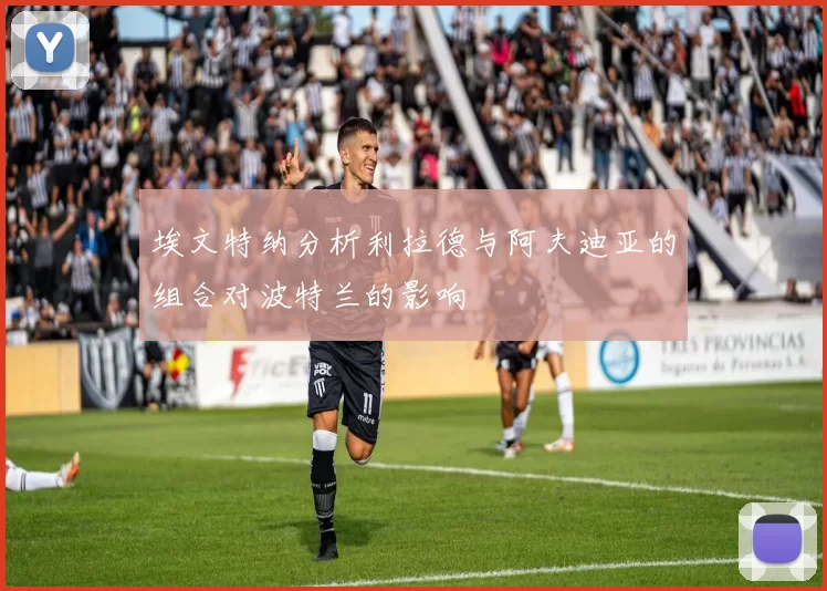 埃文特纳分析利拉德与阿夫迪亚的组合对波特兰的影响